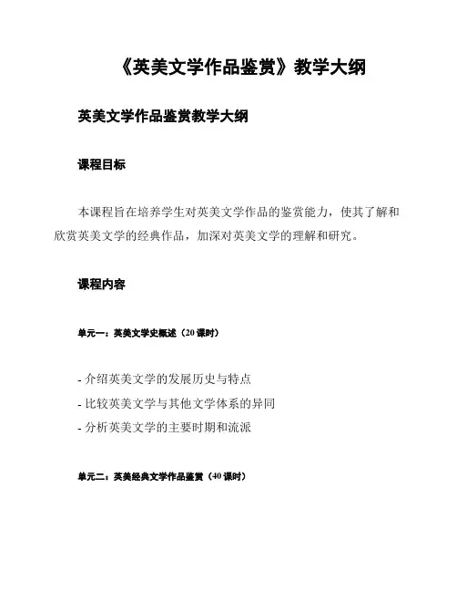 《英美文学作品鉴赏》教学大纲