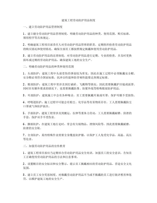 建筑工程劳动防护用品制度