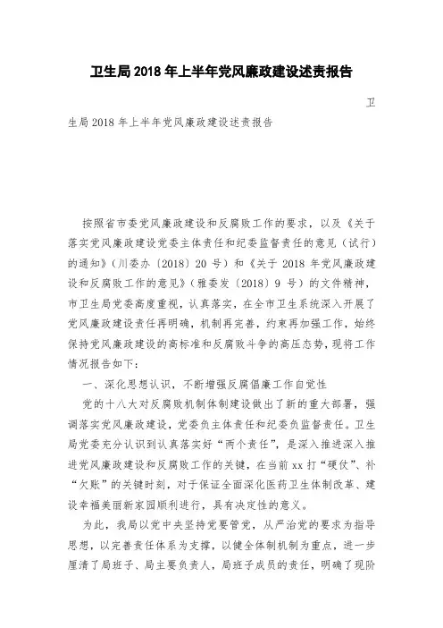 卫生局2018年上半年党风廉政建设述责报告