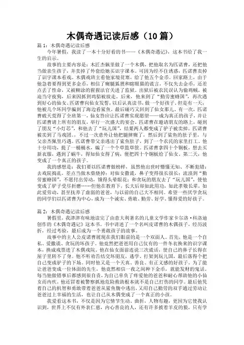 木偶奇遇记读后感(10篇)