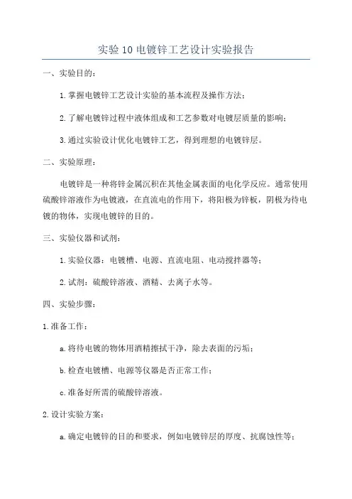 实验10电镀锌工艺设计实验报告