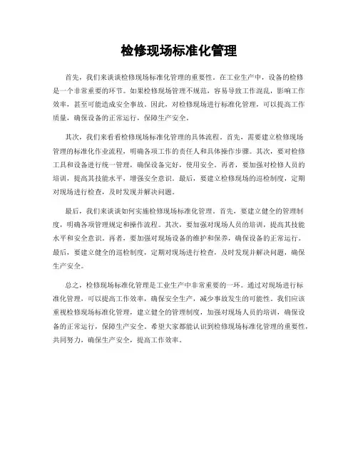 检修现场标准化管理