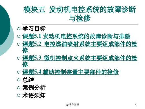发动机电控系统的故障诊断ppt课件