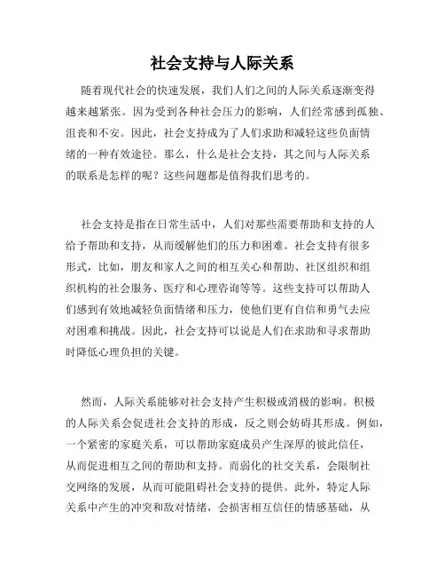 社会支持与人际关系