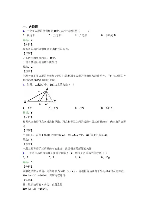 《易错题》初中八年级数学上册第十一章《三角形》基础练习(专题培优)