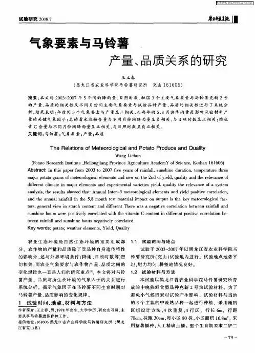 气象要素与马铃薯产量、品质关系的研究