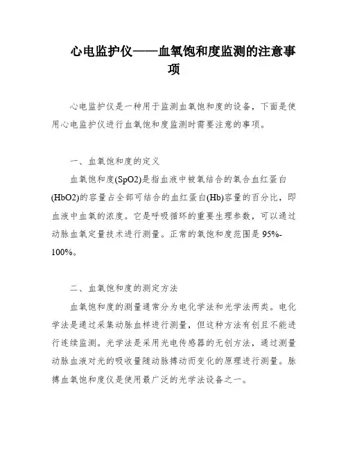 心电监护仪——血氧饱和度监测的注意事项