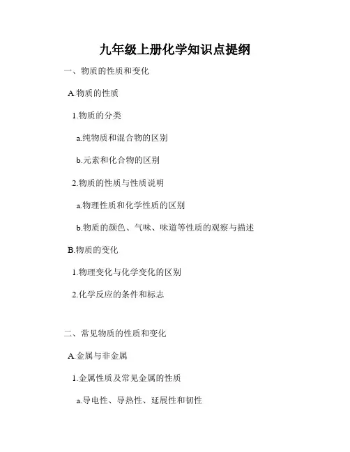 九年级上册化学知识点提纲
