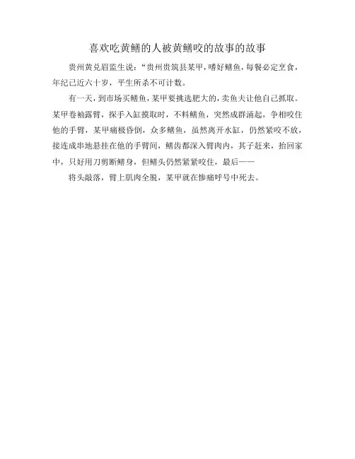喜欢吃黄鳝的人被黄鳝咬的故事的故事