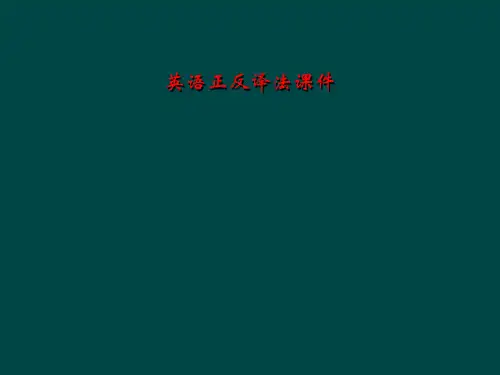 英语正反译法课件