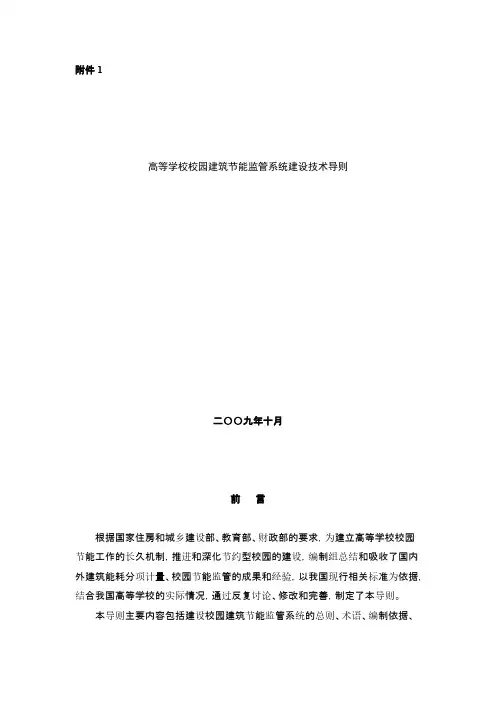 【免费下载】高等学校校园建筑节能监管系统建设技术导则