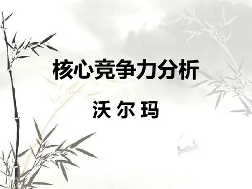打造和培育核心竞争力经典实用：沃尔玛的核心竞争力分析 (2)ppt课件