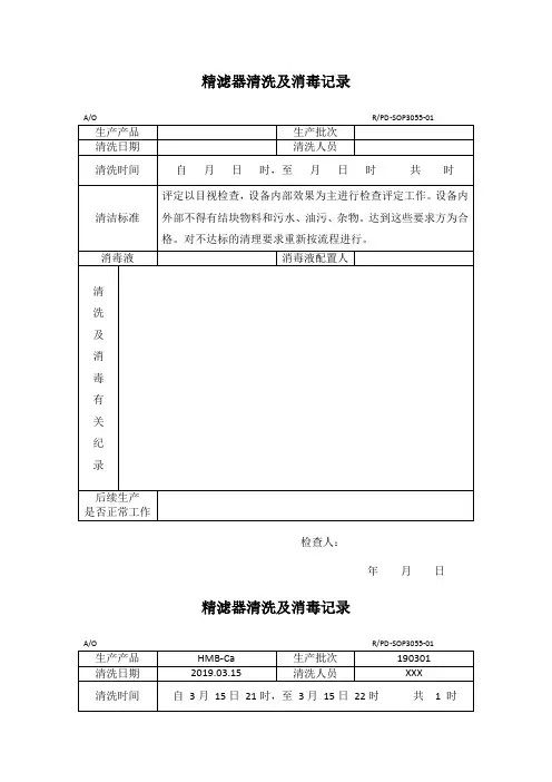 精滤器清洗及消毒记录