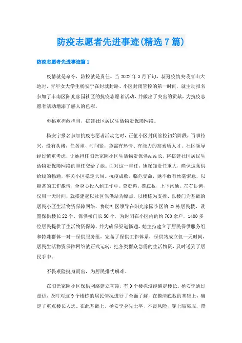 防疫志愿者先进事迹(精选7篇)