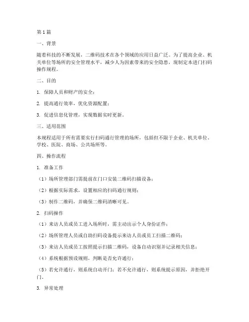 进门扫码操作规程(3篇)
