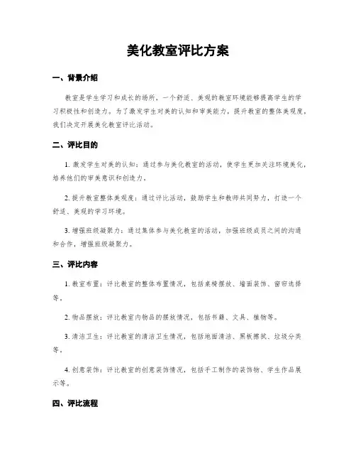 美化教室评比方案