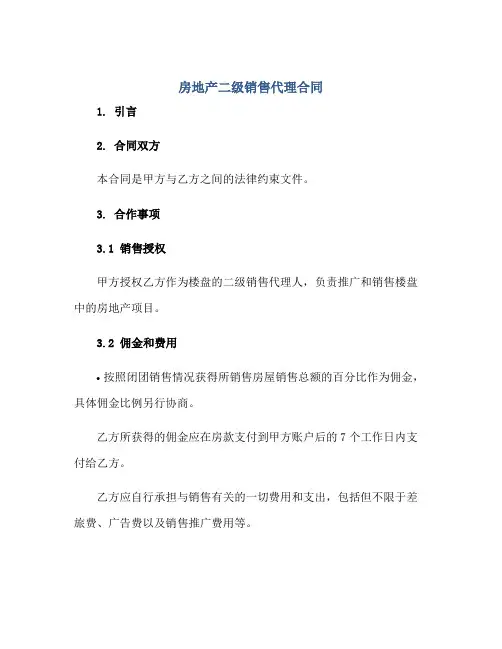 房地产二级销售代理合同