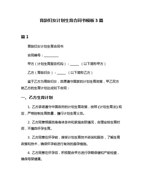 育龄妇女计划生育合同书模板3篇