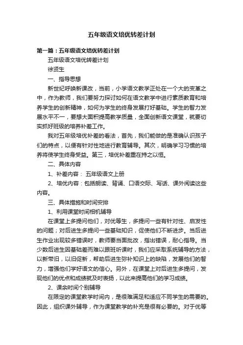 五年级语文培优转差计划