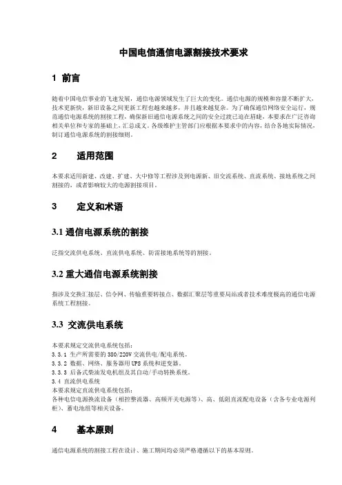 中国电信通信电源割接技术要求