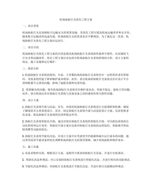 机场助航灯光优化工程方案
