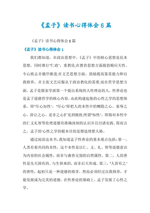 《孟子》读书心得体会6篇