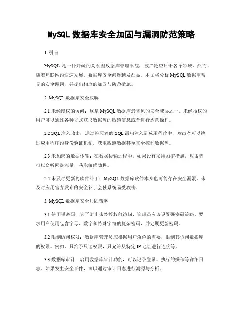 MySQL数据库安全加固与漏洞防范策略