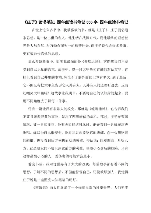 《庄子》读书笔记 四年级读书笔记500字 四年级读书笔记