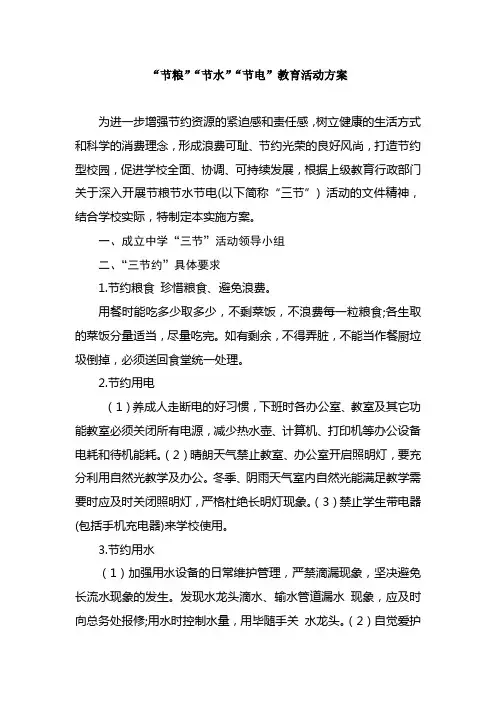 “节粮”“节水”“节电”教育活动方案