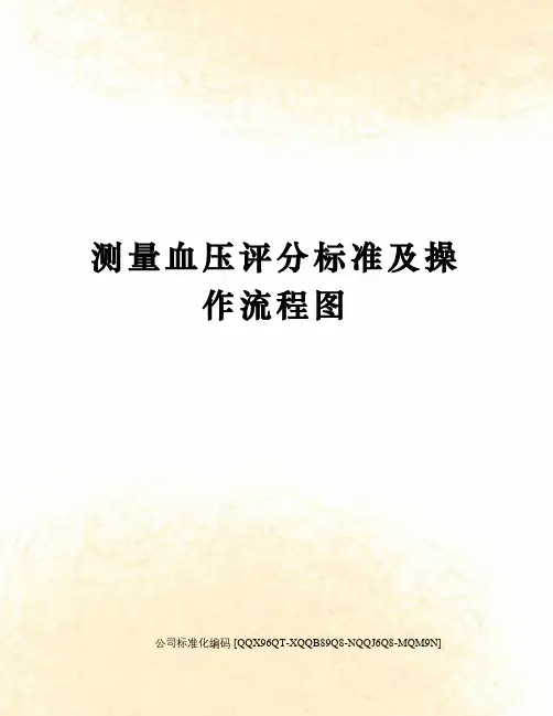 测量血压评分标准及操作流程图