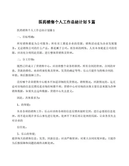 医药销售个人工作计划5篇