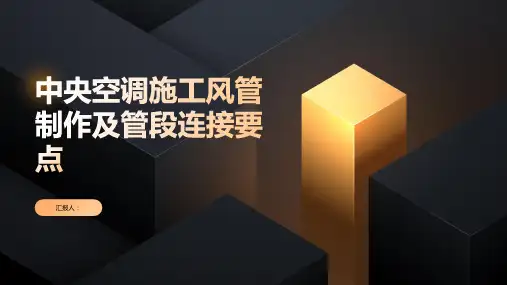 中央空调施工风管制作及管段连接要点