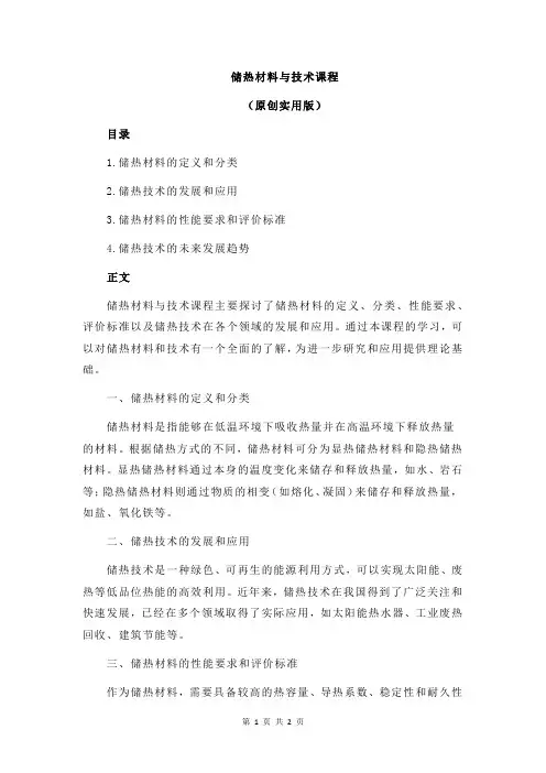 储热材料与技术课程