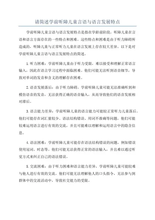 请简述学前听障儿童言语与语言发展特点
