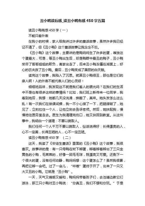 丑小鸭读后感_读丑小鸭有感450字五篇