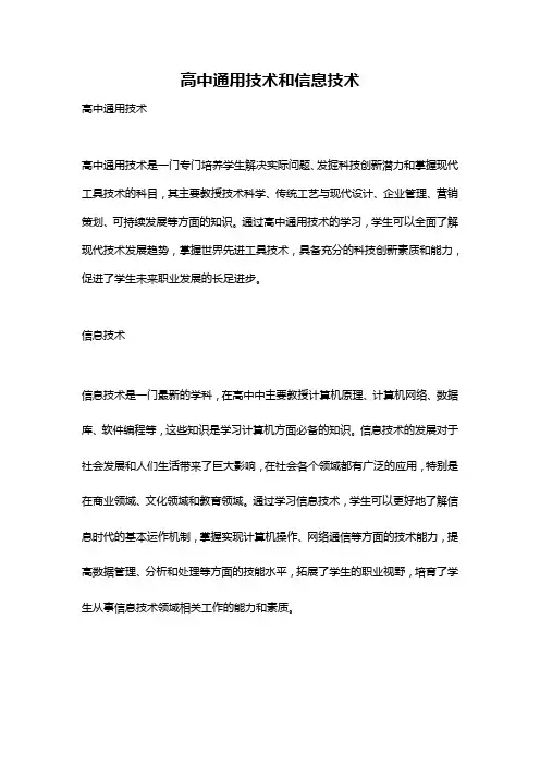 高中通用技术和信息技术