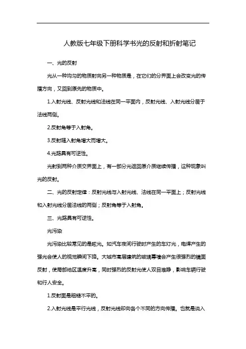 人教版七年级下册科学书光的反射和折射笔记
