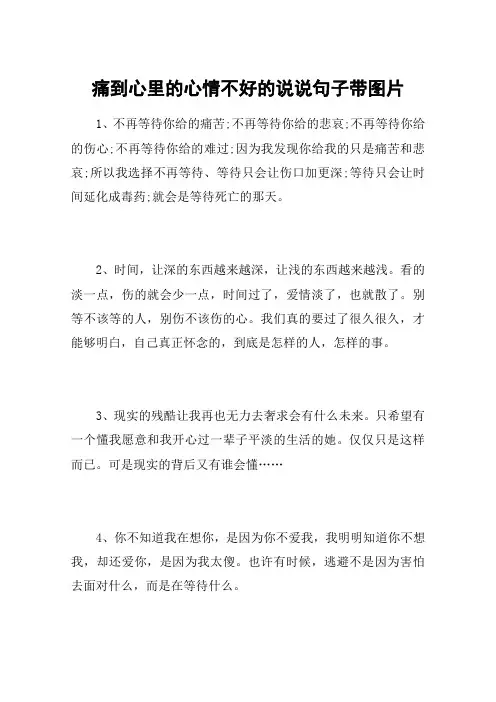 痛到心里的心情不好的说说句子带图片