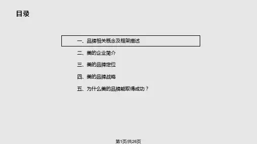 美的品牌浅析PPT课件