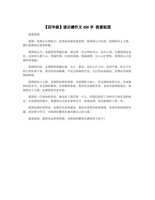 【四年级】读后感作文400字 我爱祖国