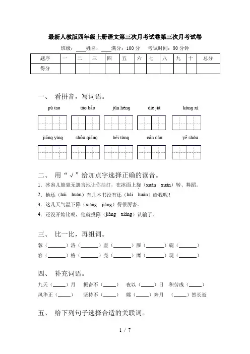 最新人教版四年级上册语文第三次月考试卷第三次月考试卷