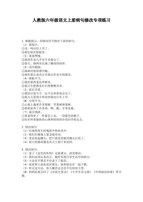 人教版六年级语文上册病句修改专项练习