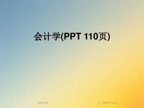 会计学(PPT 110页)
