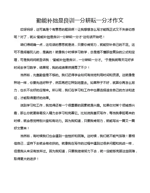 勤能补拙是良训一分耕耘一分才作文