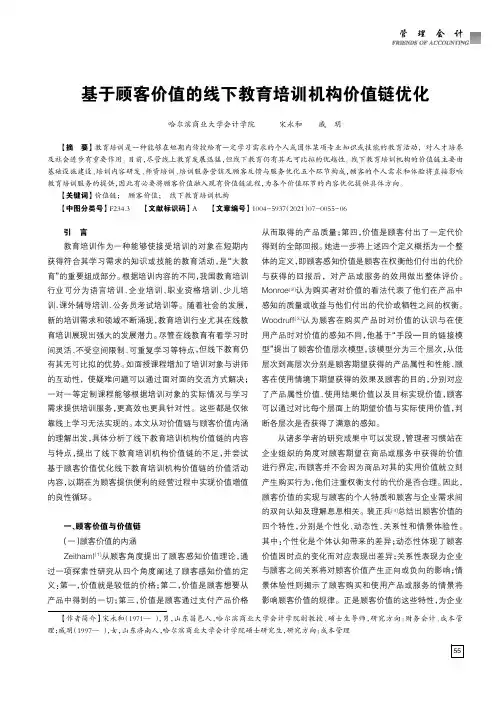 基于顾客价值的线下教育培训机构价值链优化