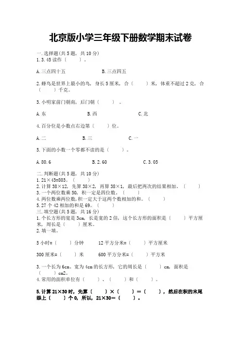 小学三年级下册数学期末试卷带答案(模拟题)