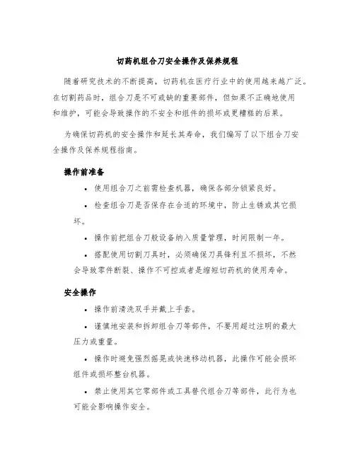 切药机组合刀安全操作及保养规程