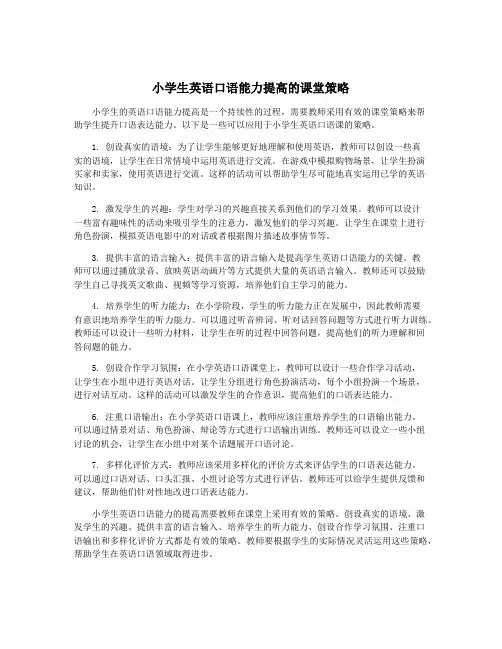 小学生英语口语能力提高的课堂策略