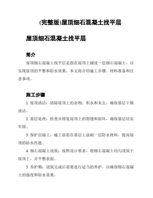 (完整版)屋顶细石混凝土找平层