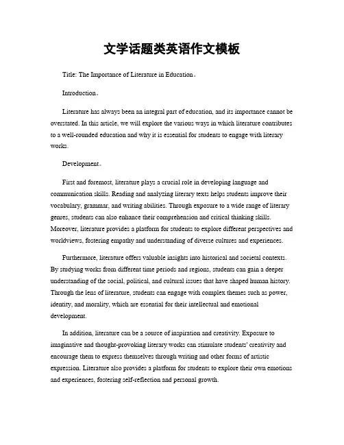 文学话题类英语作文模板